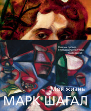 Марк Шагал. Моя жизнь