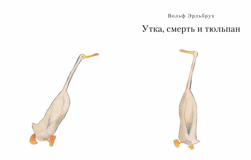 С.Утка,Смерть и Тюльпан