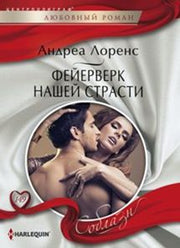Фейерверк нашей страсти