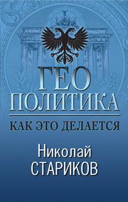 Геополитика: Как это делается