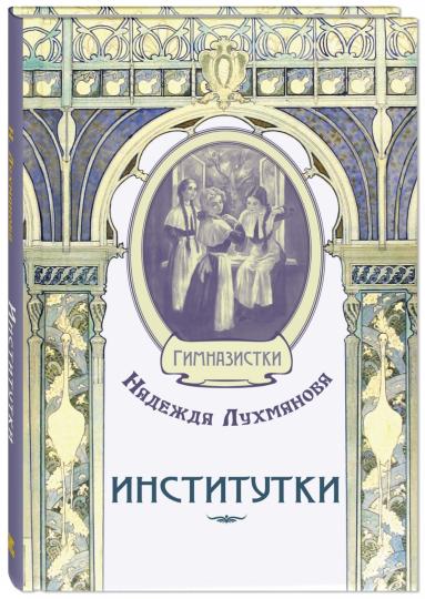 Институтки (СНИЖЕНА ЦЕНА)