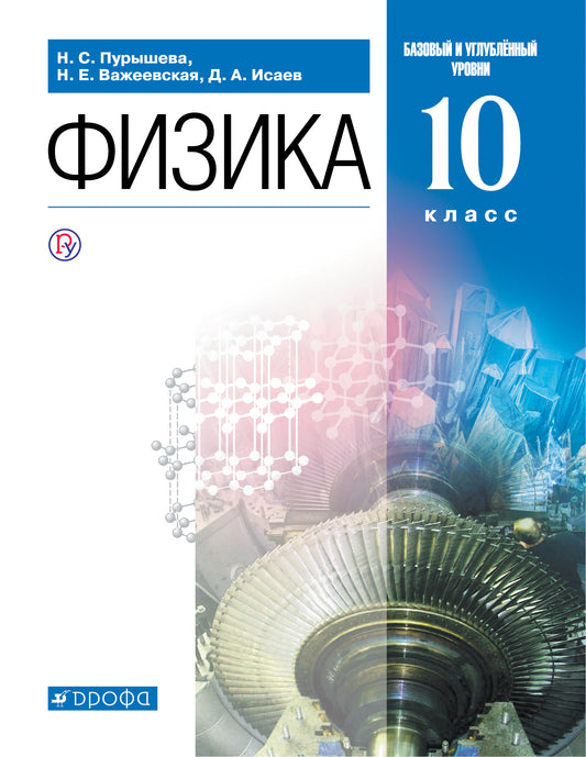 Физика. Базовый и углубленный уровни. 10 класс. Учебник.
