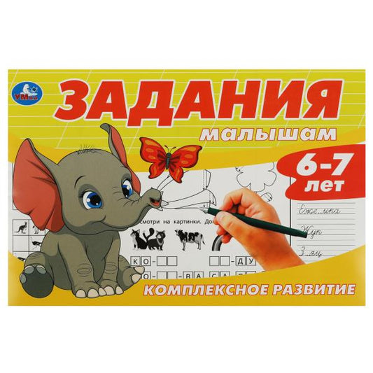 Задания малышам. Комплексное развитие. 6-7 лет. 213х142 мм. Скрепка. 16 стр. Умка в кор.50шт