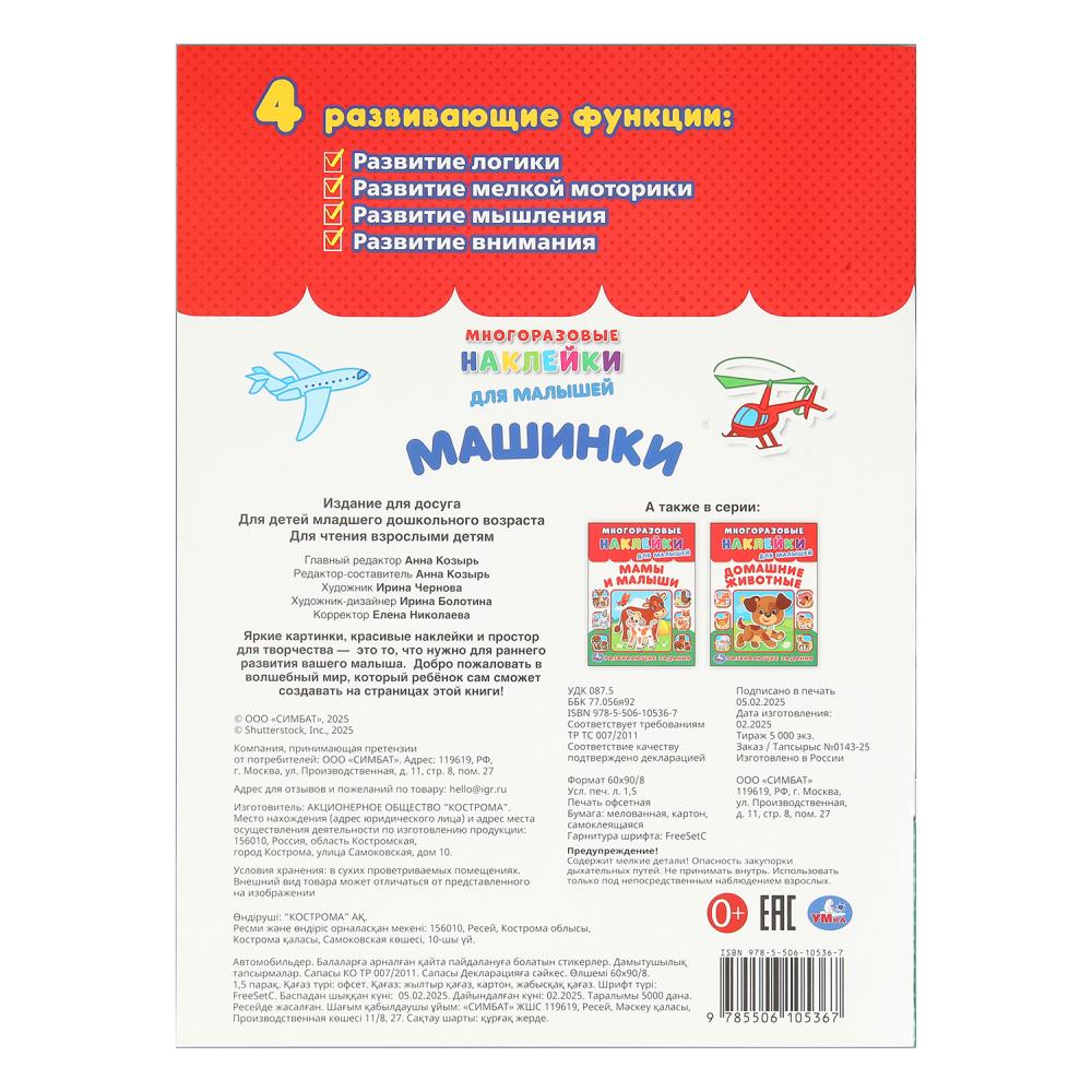 Машинки. Многоразовые наклейки для малышей. 210х285 мм. Скрепка. 8 стр. Умка. в кор.50шт