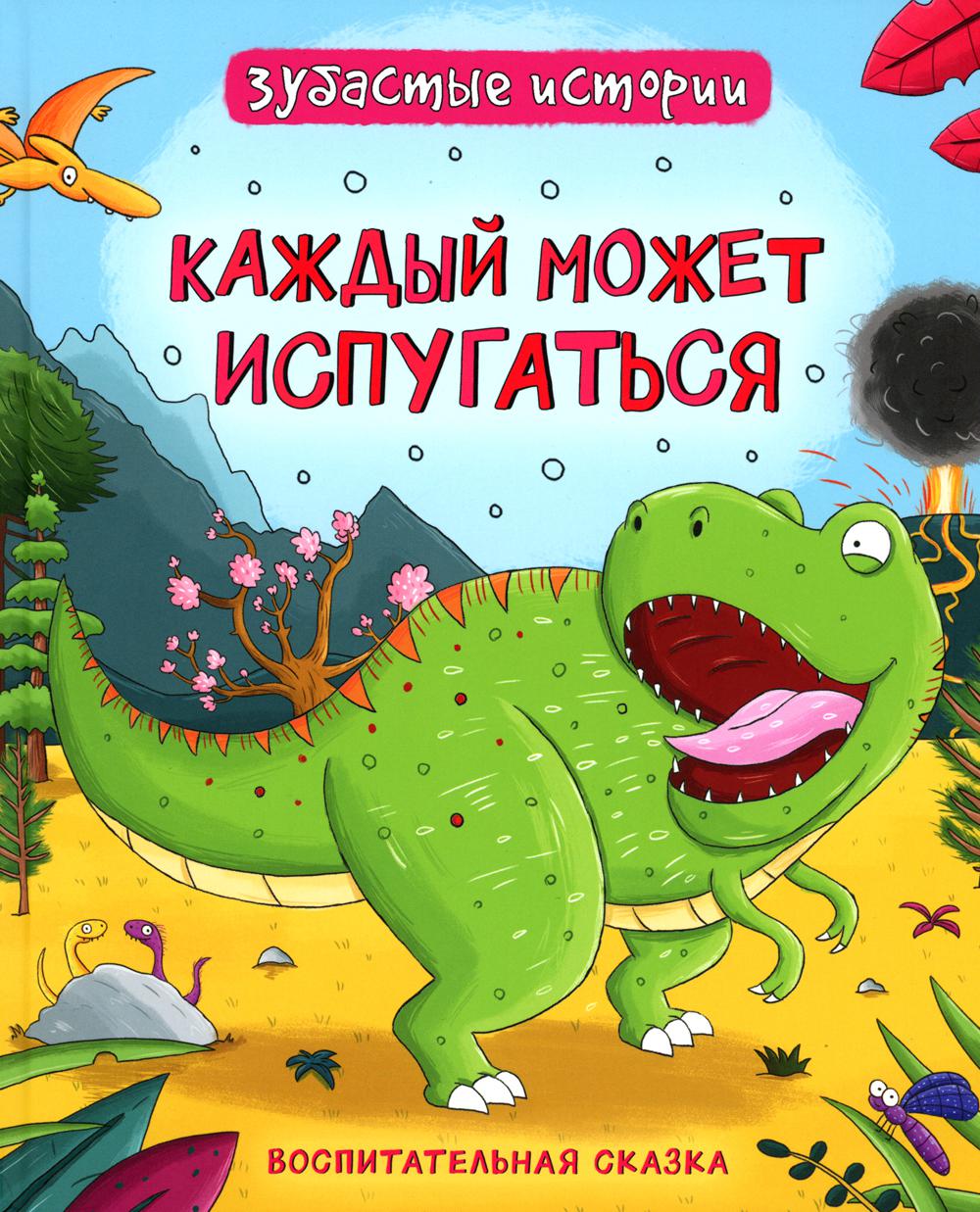 Динозавры. Зубастые истории. Каждый может испугаться (Воспит сказка)
