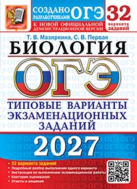 ОГЭ 2027. Биология. 32 варианта. Типовые варианты экзаменационных заданий от разработчиков ОГЭ