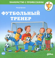 АлП.Футбольный тренер