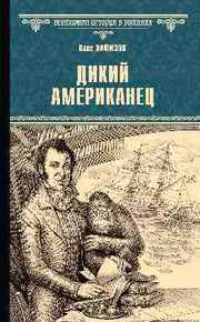 ВИР(нов) Дикий американец (16+)