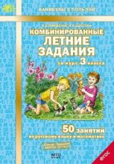Комбинированные летние задания за курс 3кл ФГОС