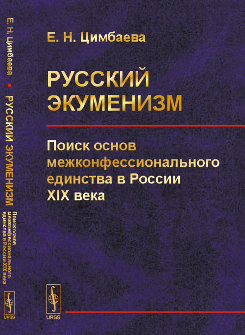 Русский экуменизм: Поиск основ межконфессионального единства в России XIX века