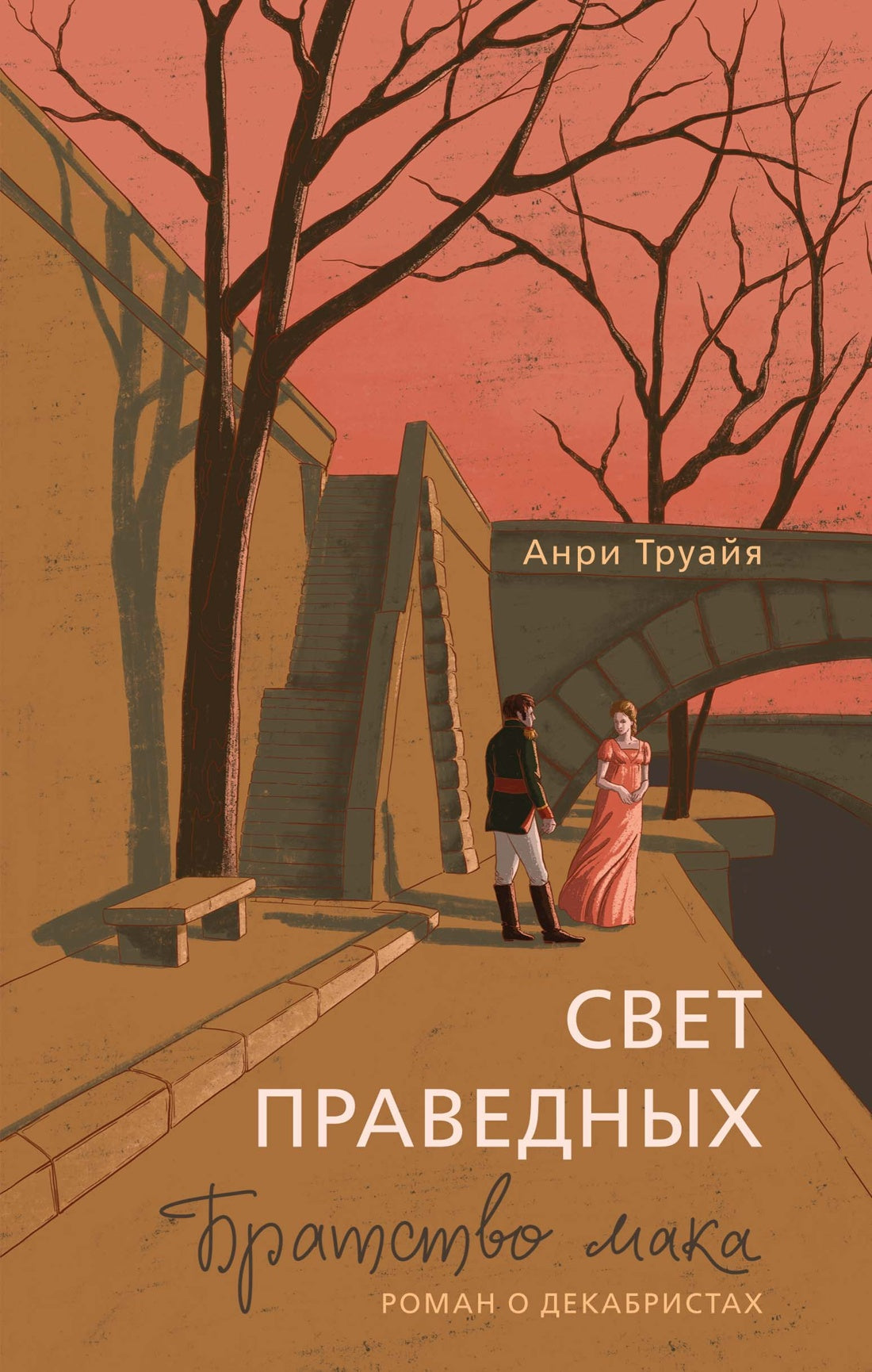 Свет праведных: Братство мака
