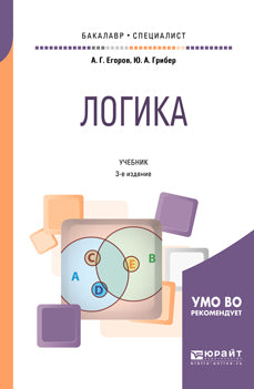 Логика 3-е изд. , испр. И доп. Учебник для бакалавриата и специалитета