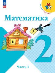 Математика. 2 кл. Учебник. В 2-х ч. Ч.1 (Приложение 1) (15-е издание)