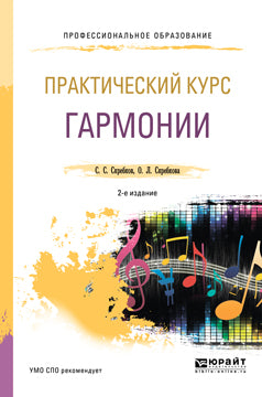 Практический курс гармонии 2-е изд. , испр. И доп. Учебник для спо. Учебник