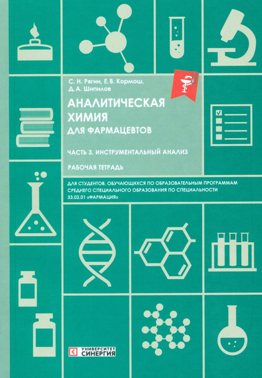 Аналитическая химия для фармацевтов. Ч. 3 Инструментальный анализ: рабочая тетрадь СПО