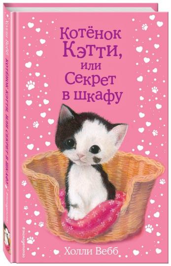 Котенок Кэтти, или Секрет в шкафу (выпуск 20)