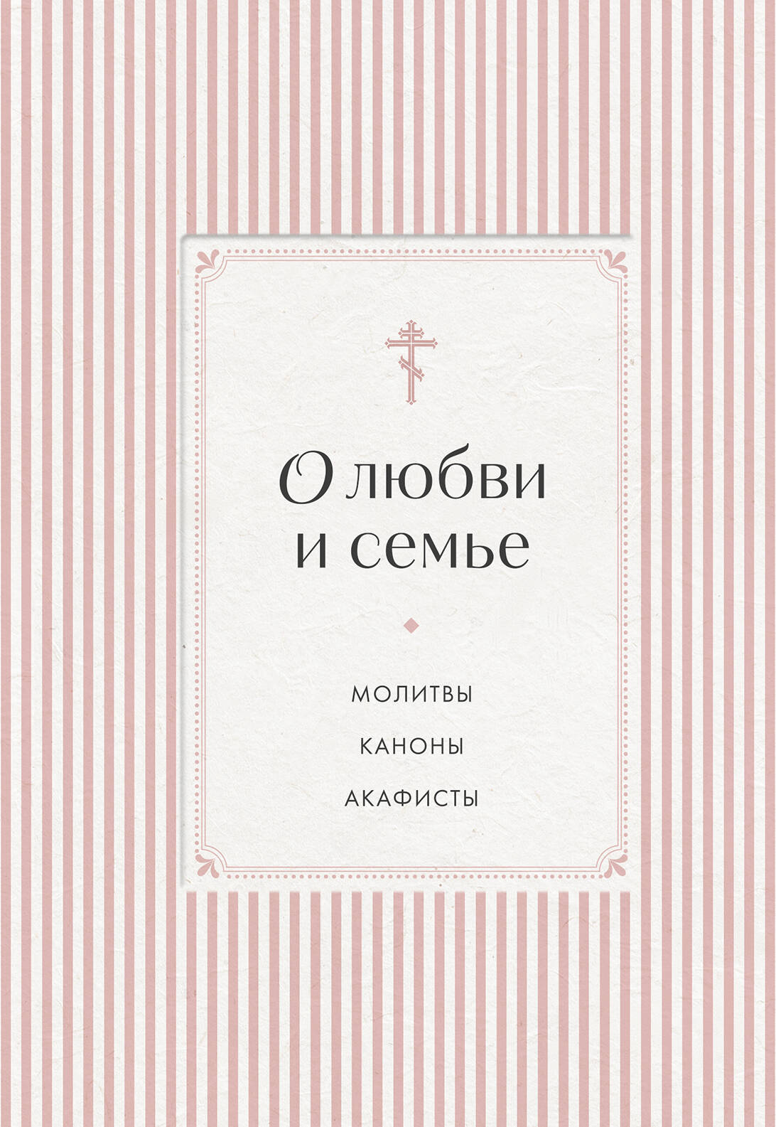 О любви и семье. Молитвы. Каноны. Акафисты