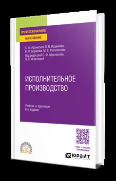 ИСПОЛНИТЕЛЬНОЕ ПРОИЗВОДСТВО 6-е изд., пер. и доп. Учебник и практикум для СПО