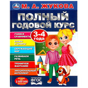 Полный годовой курс. 3-4 года. М. А. Жукова. 197х255мм. 7БЦ. 96 стр. Умка в кор.12шт