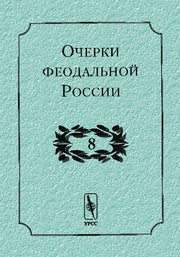 Очерки феодальной России. Выпуск 8