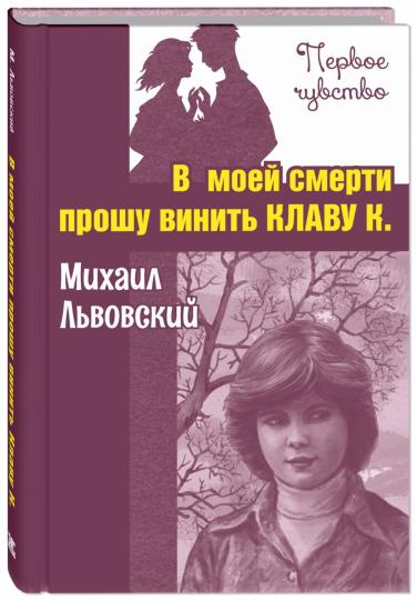 В моей смерти прошу винить Клаву К. (ожидается поступление)