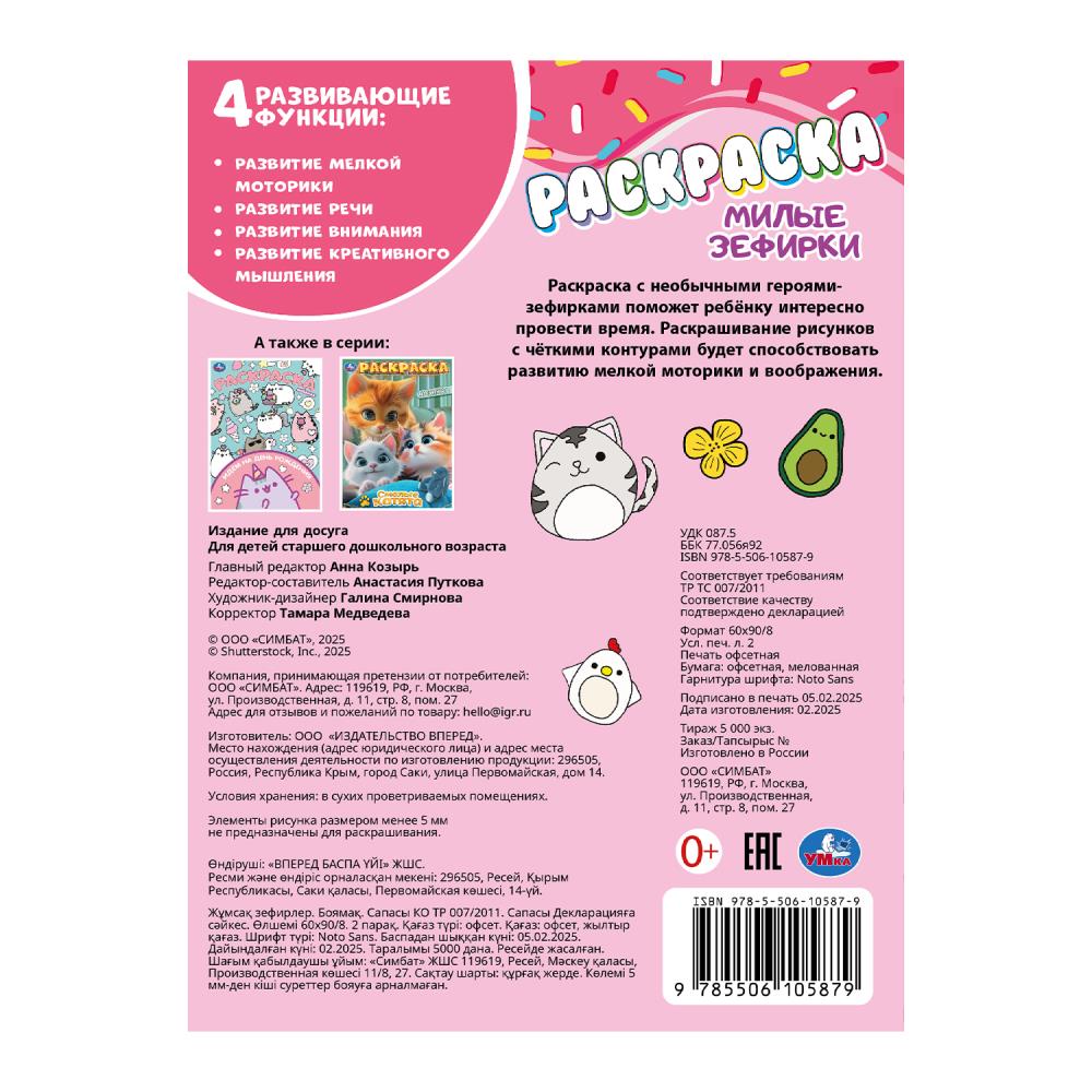 Милые зефирки. Раскраска. 214х290 мм. Скрепка. 16 стр. Умка в кор.50шт
