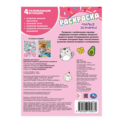 Милые зефирки. Раскраска. 214х290 мм. Скрепка. 16 стр. Умка в кор.50шт