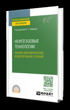 НЕФТЕГАЗОВЫЕ ТЕХНОЛОГИИ: ФИЗИКО-МАТЕМАТИЧЕСКОЕ МОДЕЛИРОВАНИЕ ТЕЧЕНИЙ. Учебное пособие для СПО