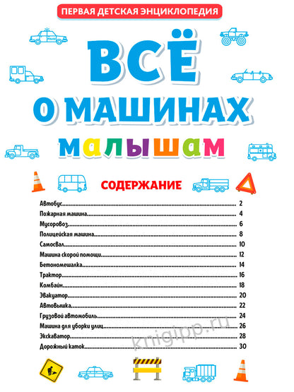 ПЕРВАЯ ДЕТСКАЯ ЭНЦИКЛОПЕДИЯ. ВСЁ О МАШИНАХ МАЛЫШАМ