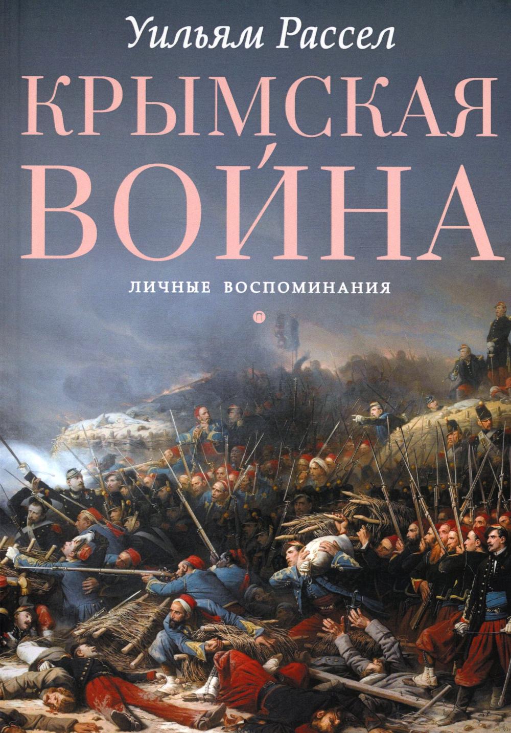 РипА.Ист.Крымская война.Личные воспоминания