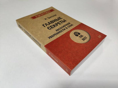 Главные секреты абсолютной уверенности в себе (#экопокет)