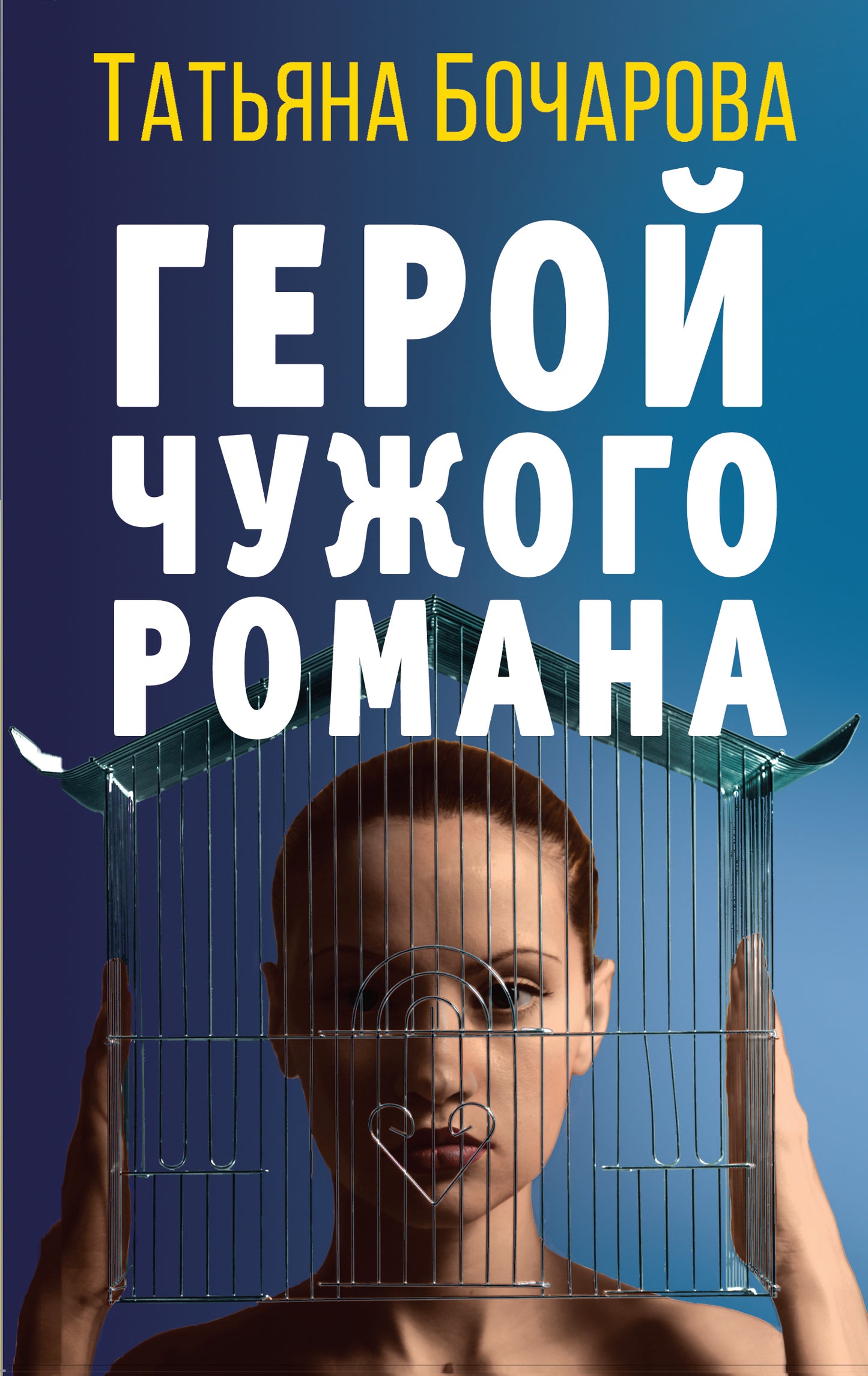 Комплект Детективные мелодрамы Татьяны Бочаровой. Герой чужого романа+Ромео должен повзрослеть+Последний вечер встречи