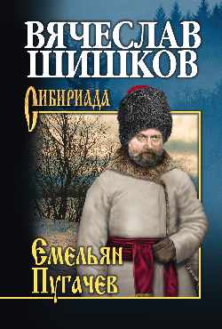 Емельян Пугачев кн. 3
