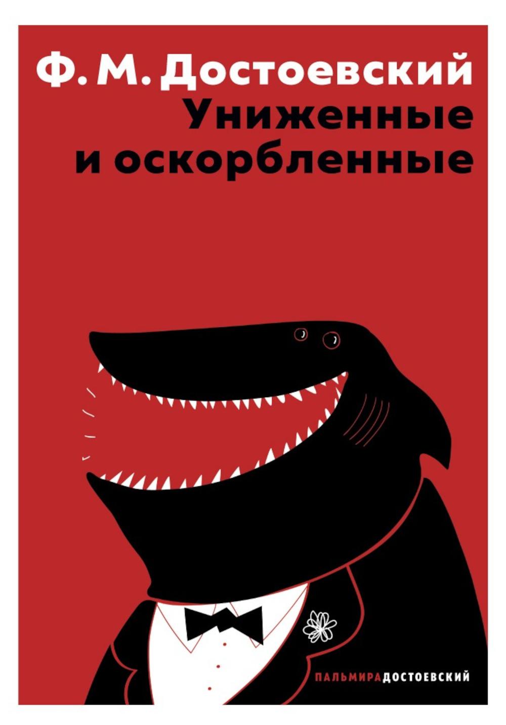 Униженные и оскорбленные