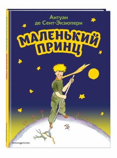 Маленький принц (рис. автора)