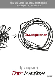 Эссенциализм. Путь к простоте