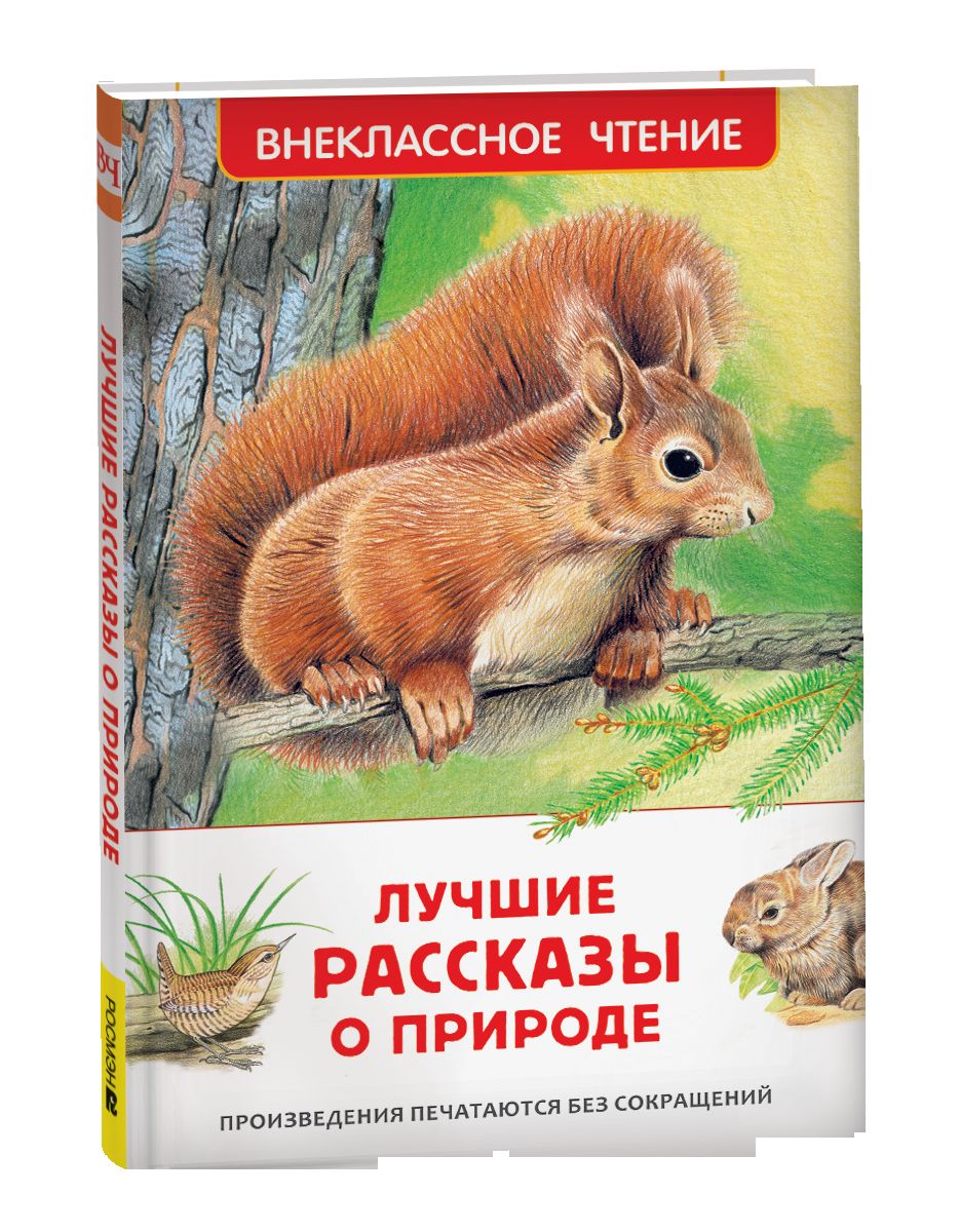 Лучшие рассказы о природе (ВЧ)