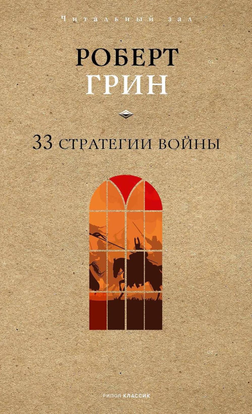 Рип.ЧитЗал.33 стратегии войны