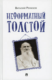 Неформатный Толстой.-M.:Проспект,2022.