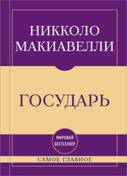 Самое главное. Государь