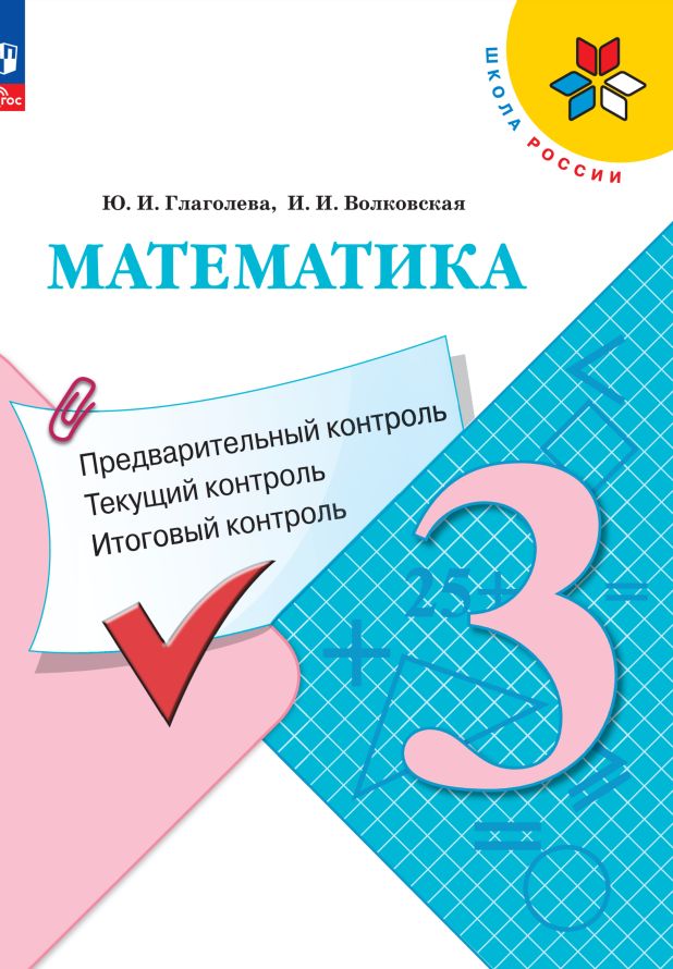 Глаголева. Математика 3кл. Предварительный контроль, текущий контроль, итоговый контроль / к Пр.1 ФПУ 22-27