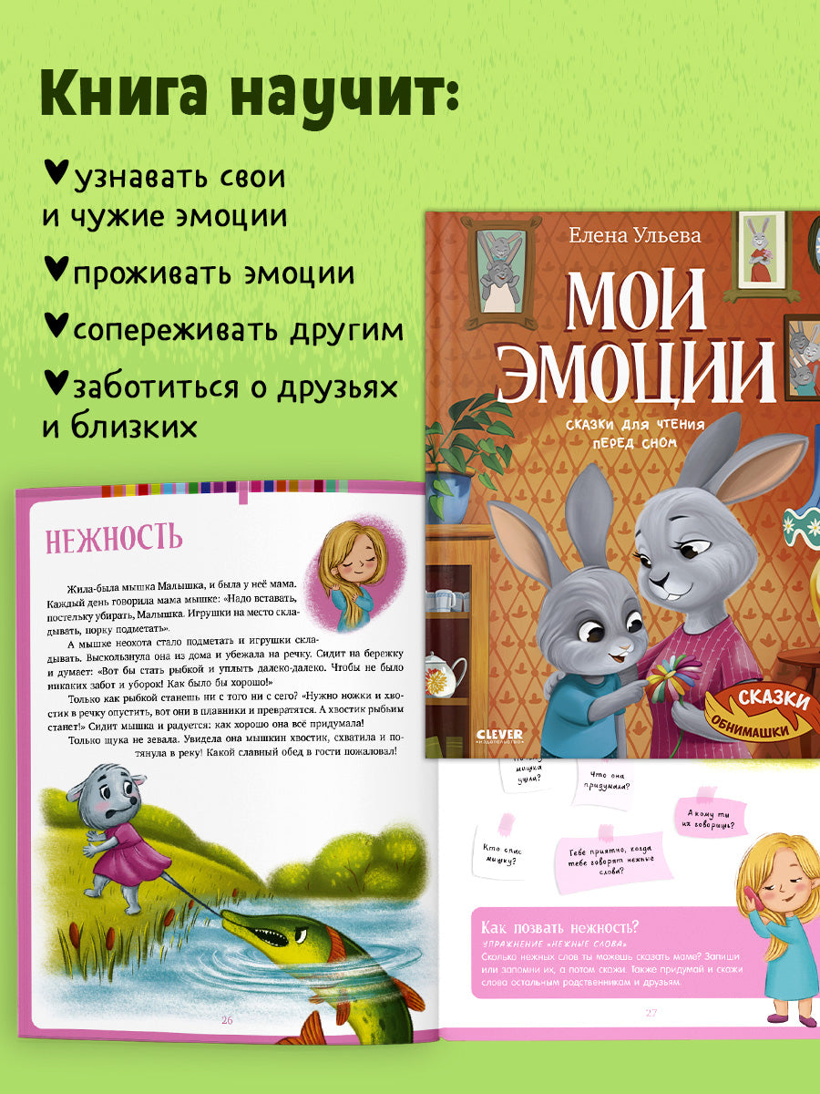 Сказки-обнимашки. Мои эмоции. Сказки для чтения перед сном/Ульева Е.