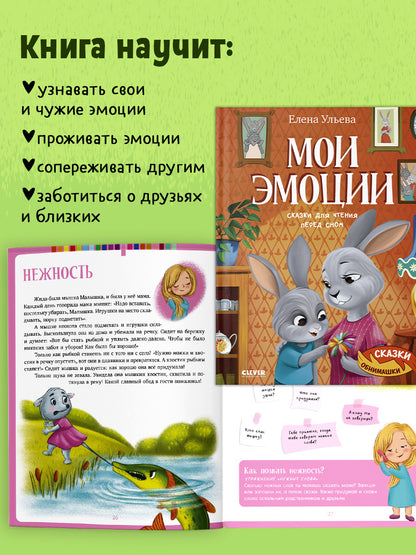 Сказки-обнимашки. Мои эмоции. Сказки для чтения перед сном/Ульева Е.