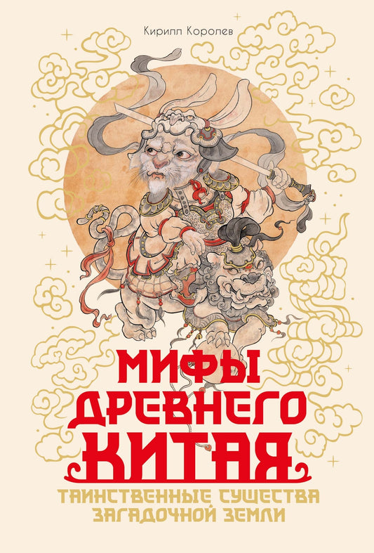 Мифы Древнего Китая. Таинственные существа загадочной земли