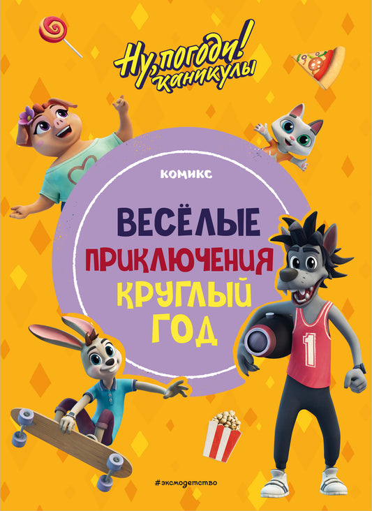 Ну, погоди! Каникулы. Веселые приключения круглый год
