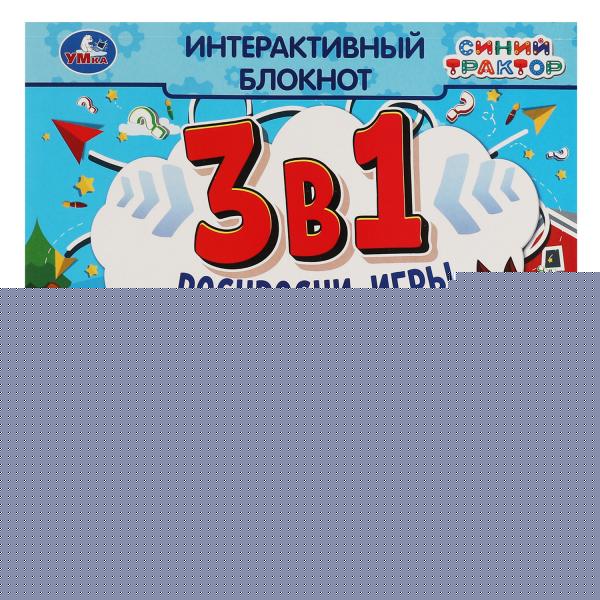 Синий Трактор и компания. Интерактивный блокнот 3 В1. 240х240мм, 48 стр. Умка в кор.50шт