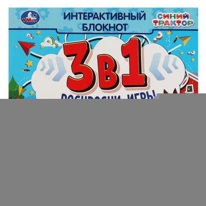Синий Трактор и компания. Интерактивный блокнот 3 В1. 240х240мм, 48 стр. Умка в кор.50шт
