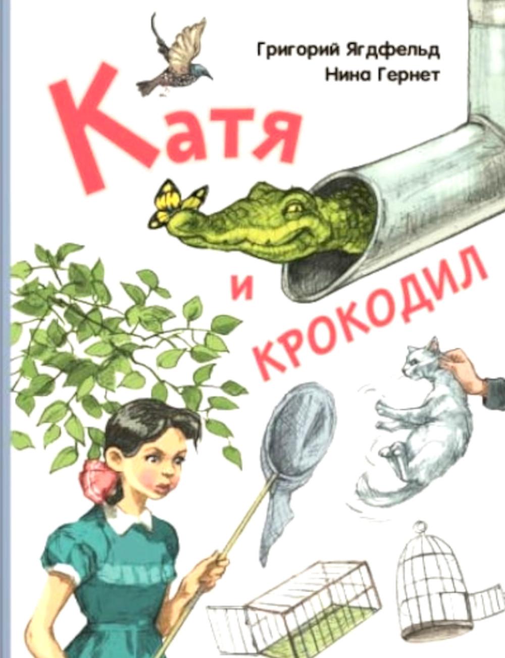 Катя и крокодил: повесть (НОВИНКА)