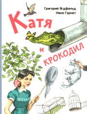 Катя и крокодил: повесть (НОВИНКА)