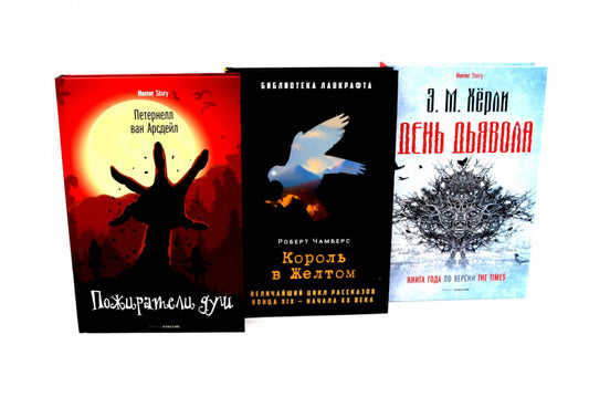 Пожиратели душ; Король в Желтом; День Дьявола (комплект из 3-х книг). Херли Э.М., Арсдейл П. Ван, Чамберс Р.